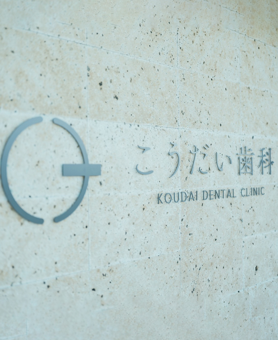 インターパーク（宇都宮・雀宮）の歯医者、こうだい歯科